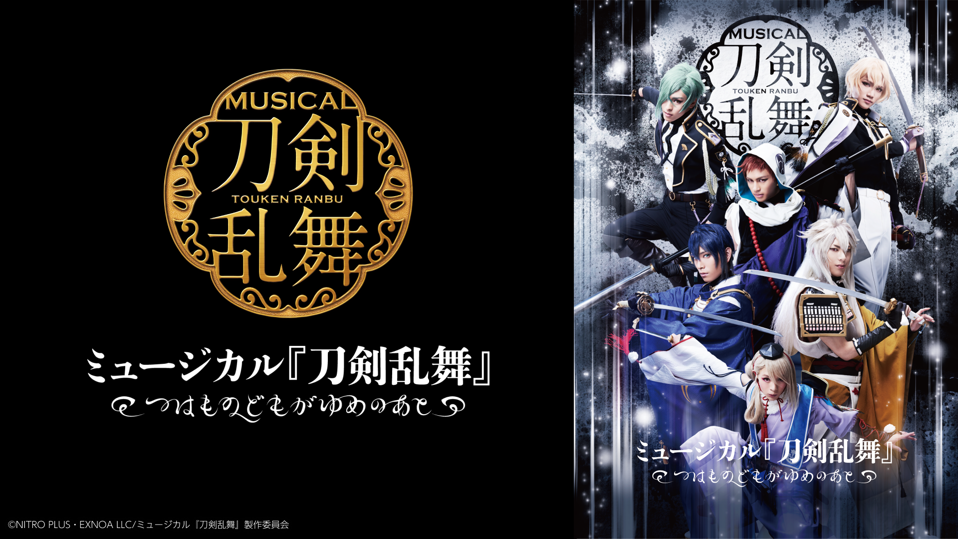 ミュージカル『刀剣乱舞』 ～つはものどもがゆめのあと