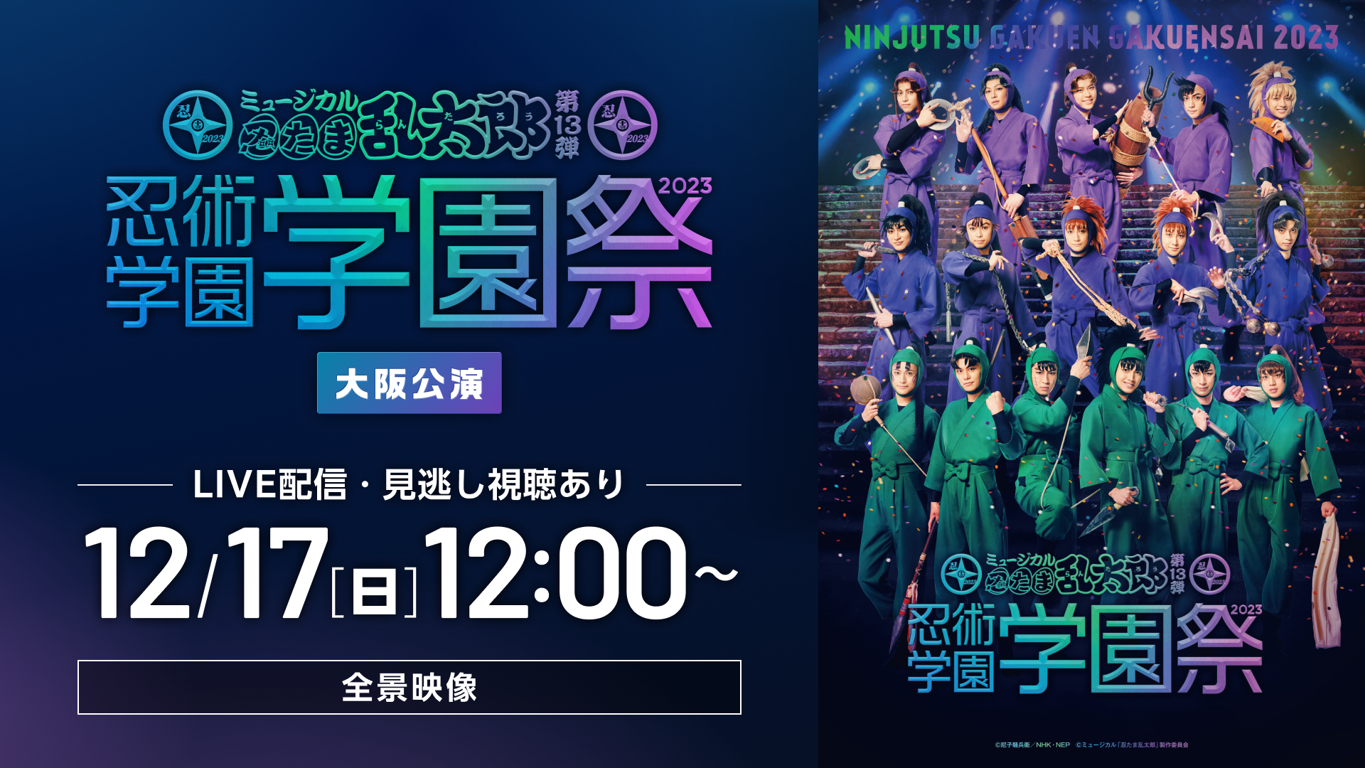 ミュージカル「忍たま乱太郎」第13弾 忍術学園 学園祭2023（大阪公演