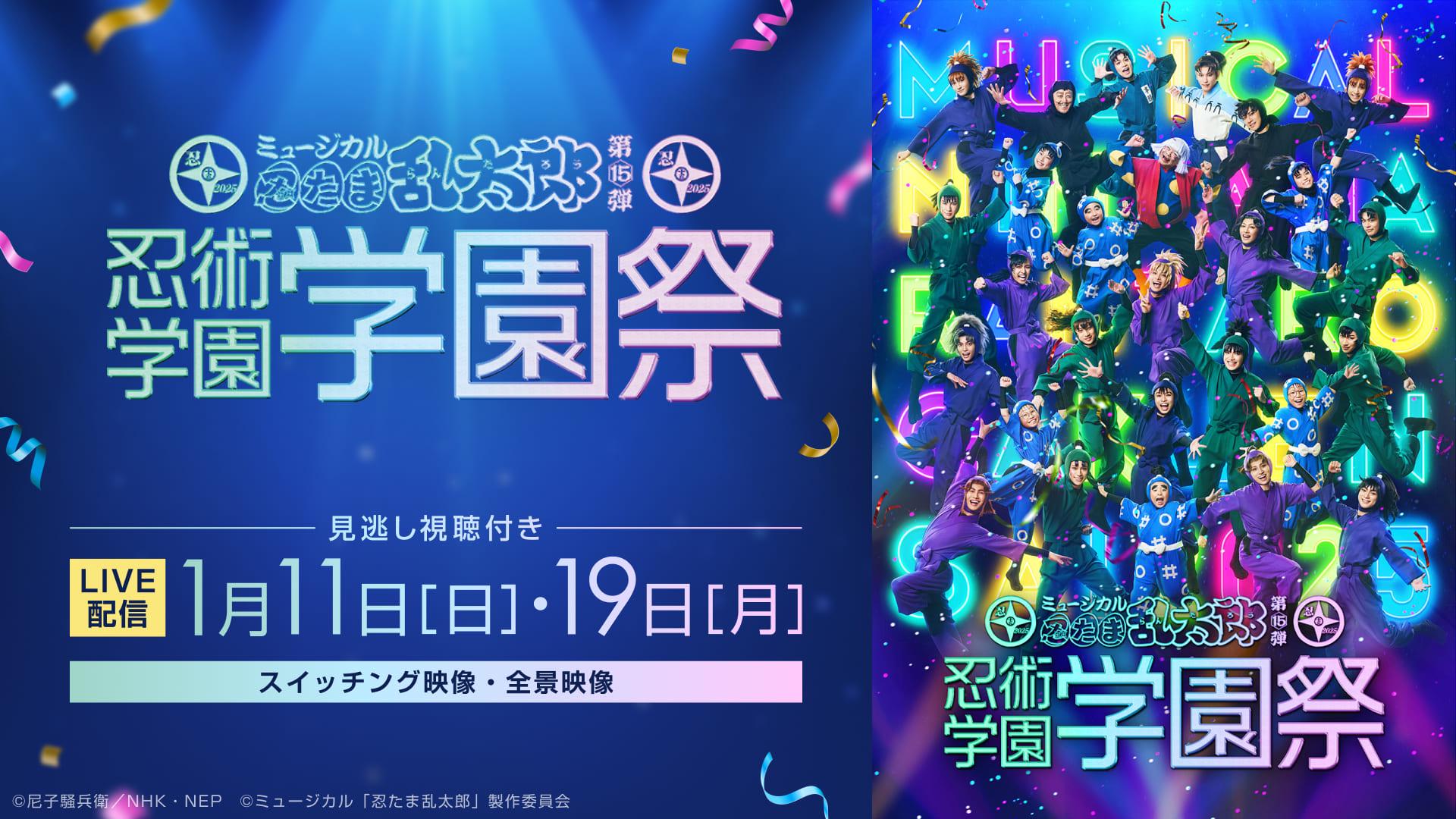 【LIVE】ミュージカル「忍たま乱太郎」第15弾 忍術学園学園祭_メディア両日.jpg
