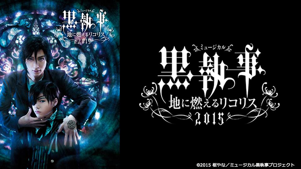 Amazon.com: ミュージカル黒執事-The Most Beautiful DEATH in