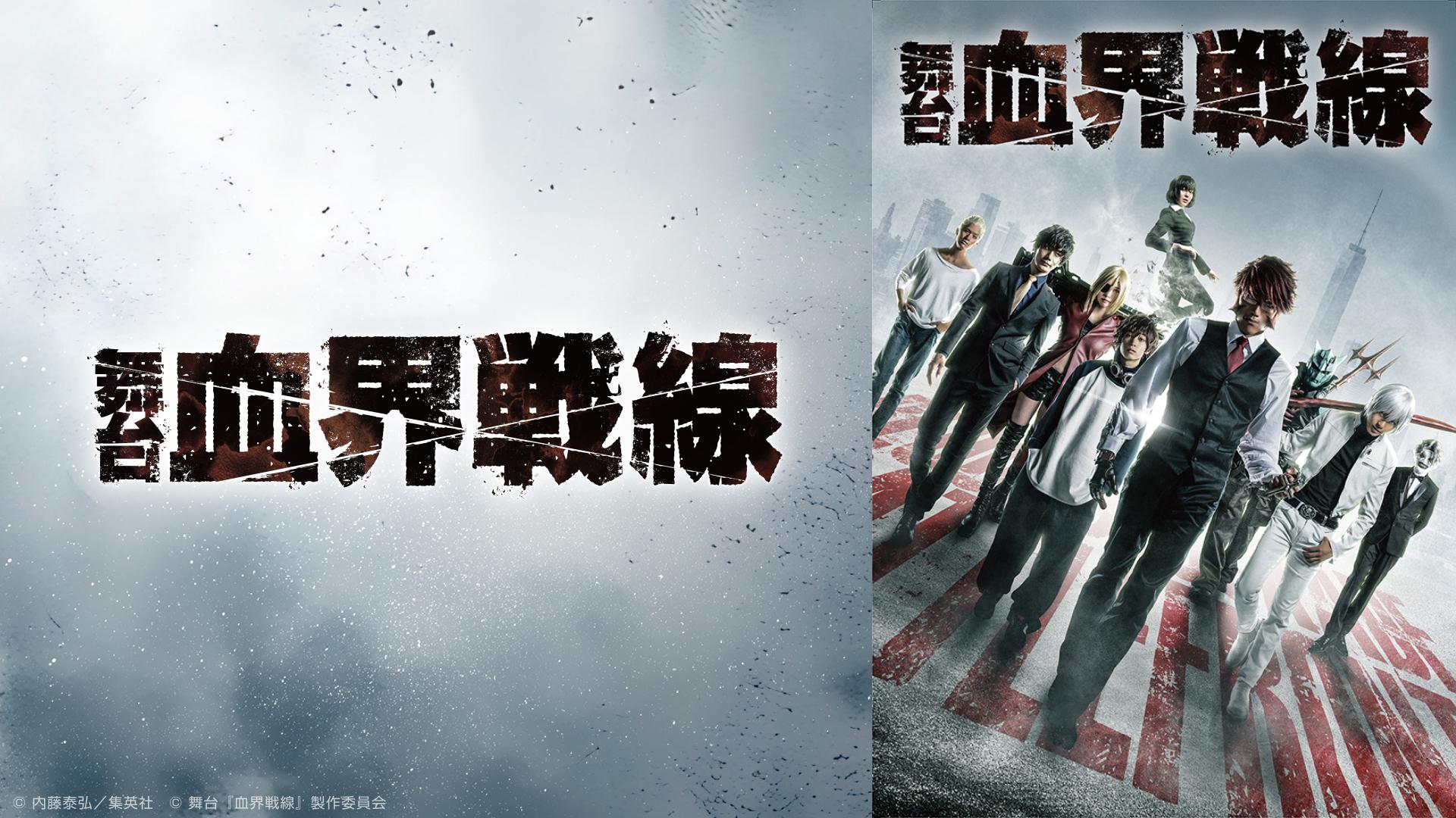 舞台『血界戦線』