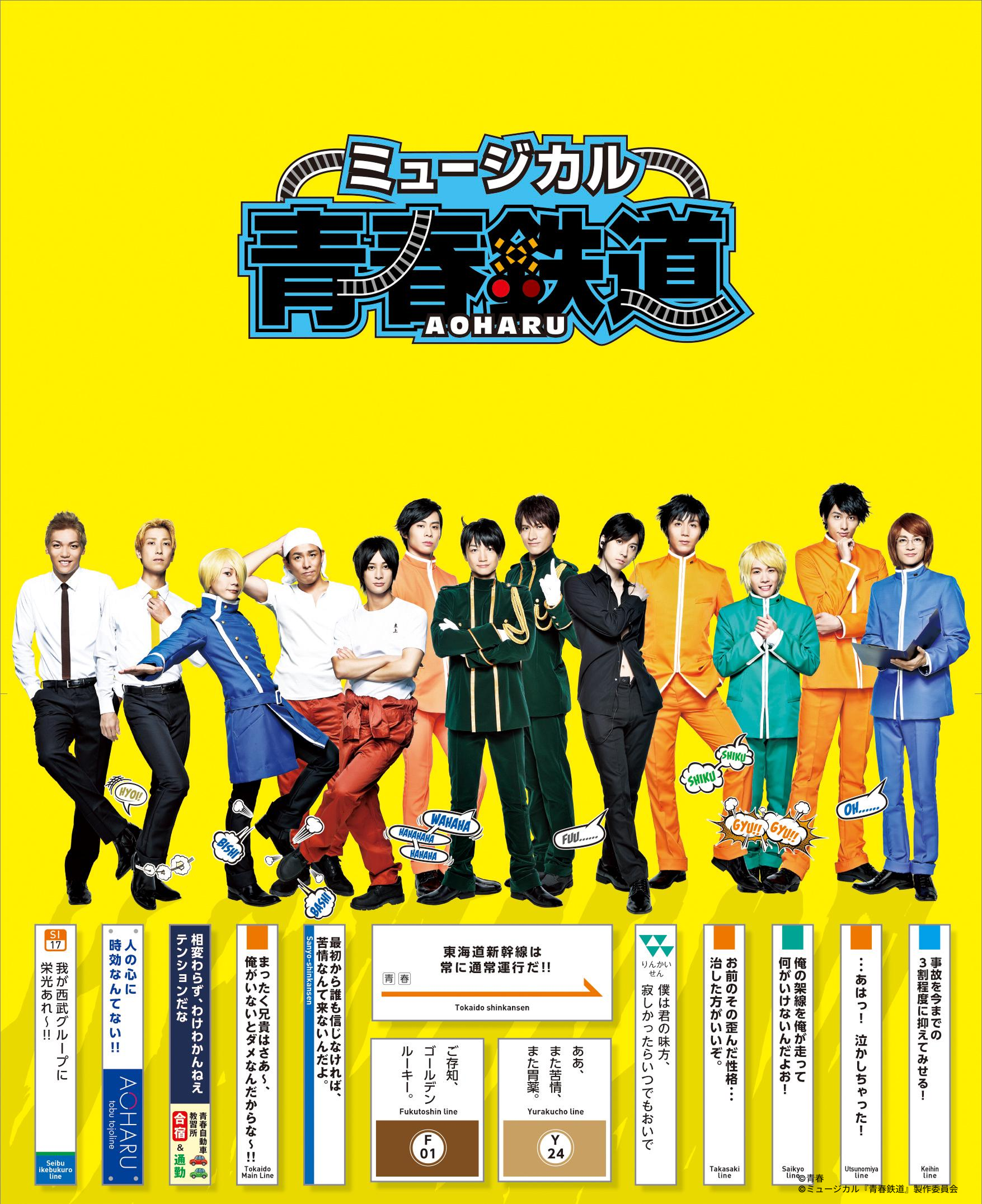 ミュージカル「青春-AOHARU-鉄道」シリーズ - シアターコンプレックス