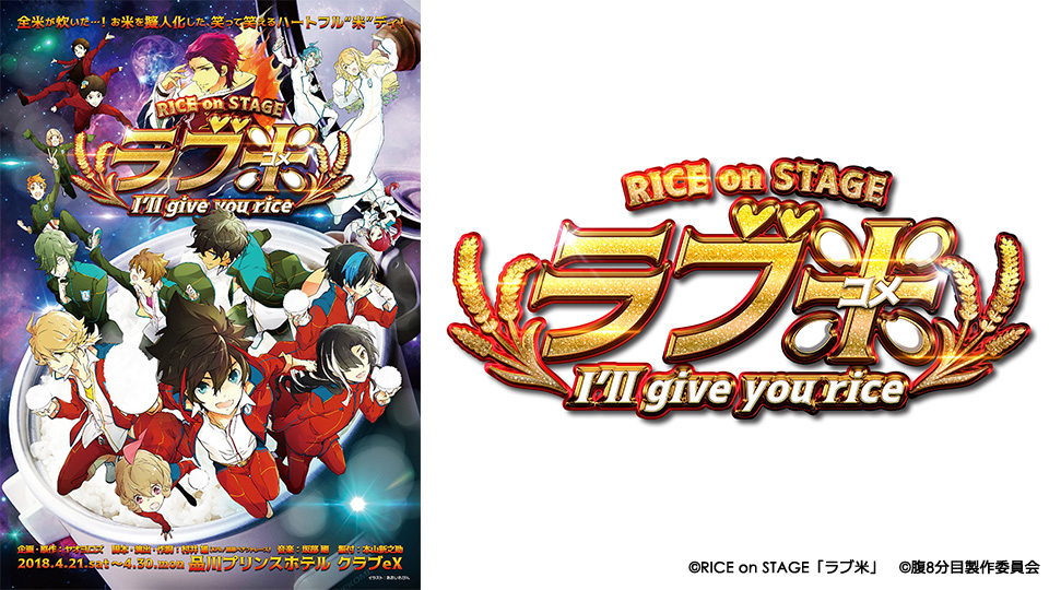 RICE on STAGE ラブ米 I'll give you rice RICE on STAGE「ラブ米」～I'll give you rice～ - シアター