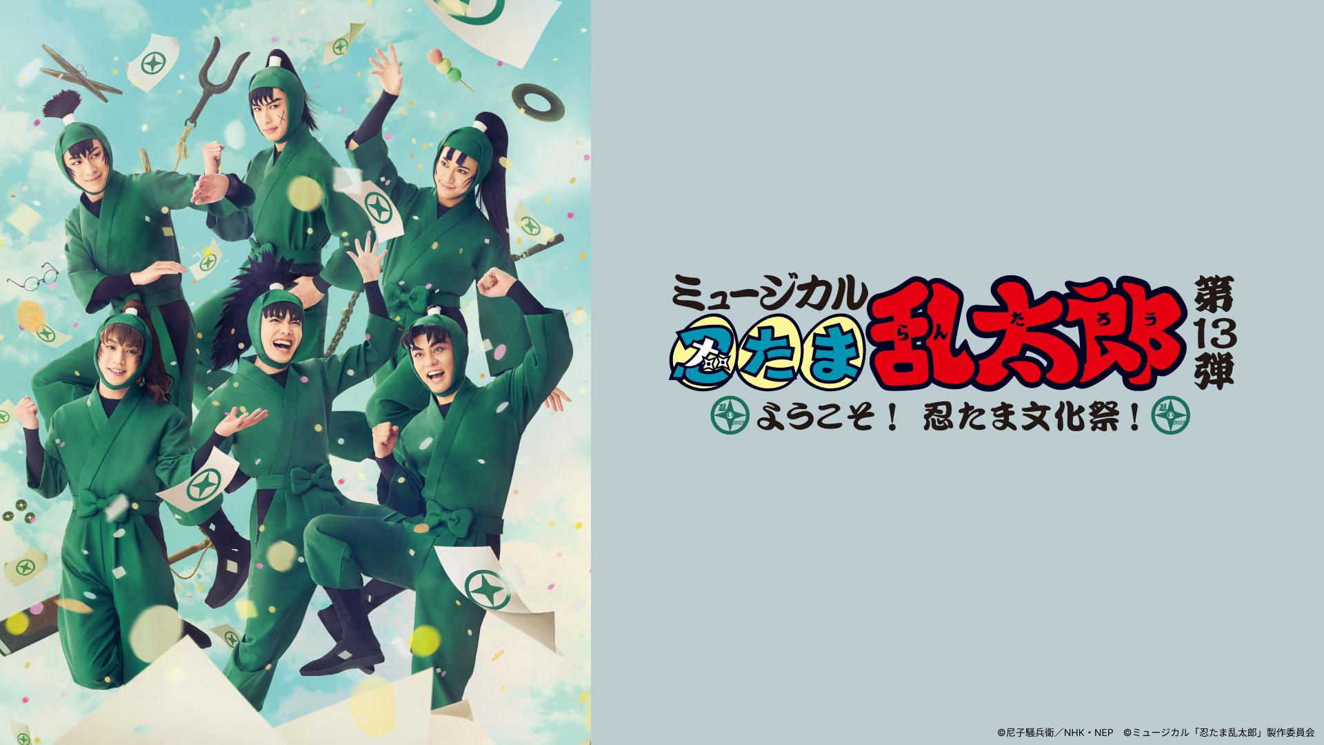 ミュージカル「忍たま乱太郎」第13弾 ～ようこそ！ 忍たま文化祭！～