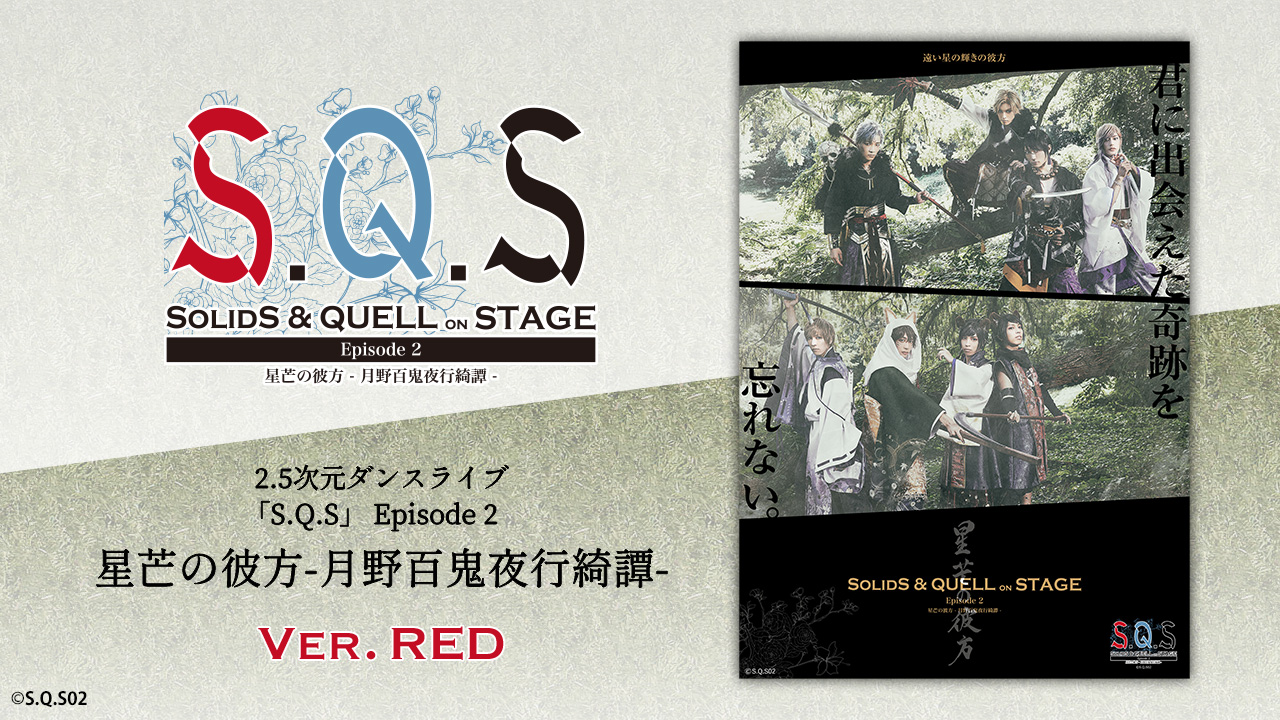 2.5次元ダンスライブ「S.Q.S」Episode 8「SCHOOL REVOLUTION