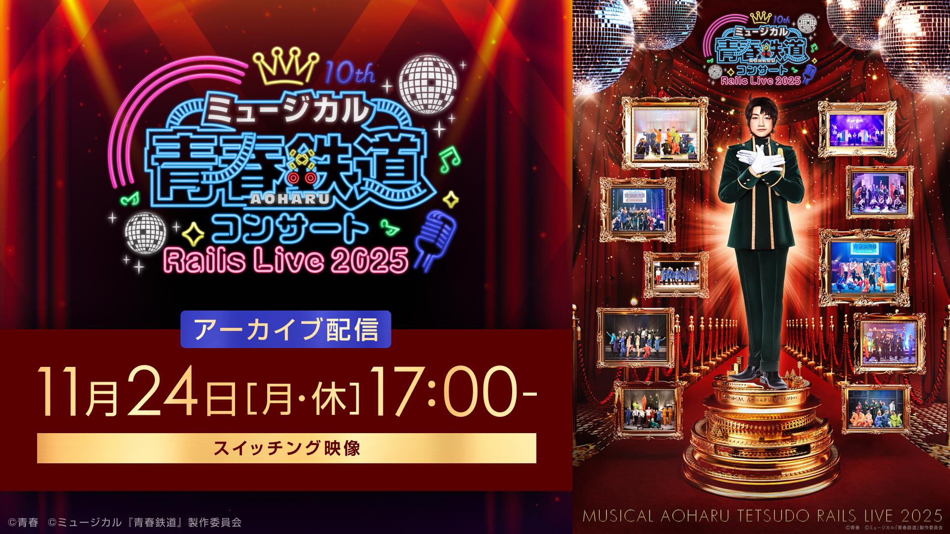 【アーカイブ配信】ミュージカル『青春-AOHARU-鉄道』コンサート Rails Live 2025／2025年11月24日(月・休)17:00公演