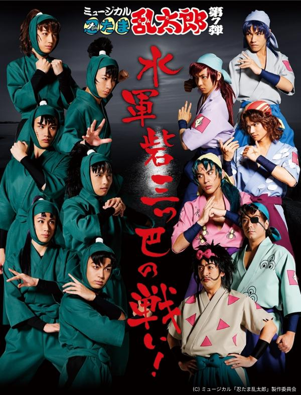 ミュージカル「忍たま乱太郎」第8弾～がんばれ五年生！技あり、術あり