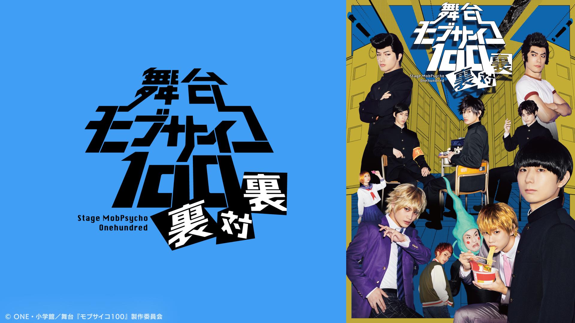 舞台　モブサイコ100 DVD DVD】舞台『モブサイコ100』～激突!爪第7支部～ | アニメイト