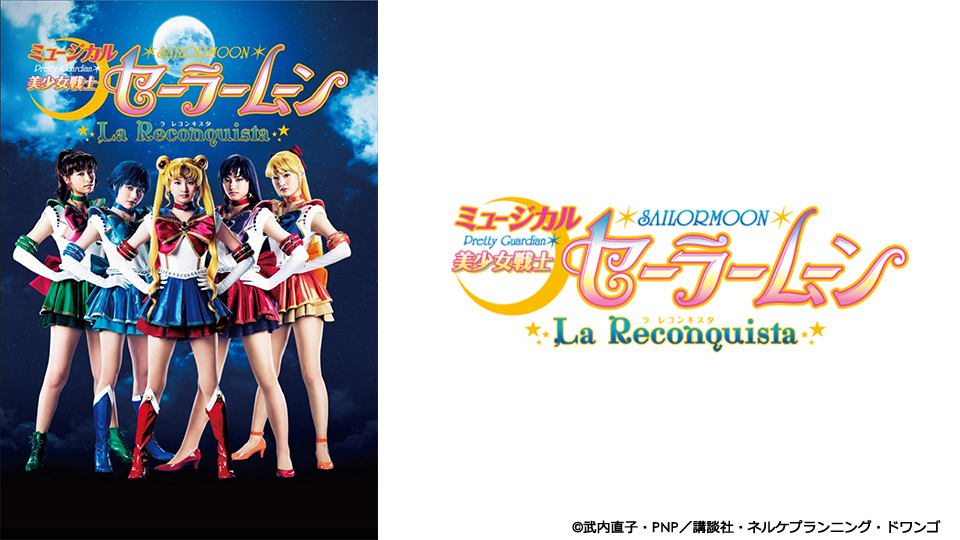 ミュージカル「美少女戦士セーラームーン」 -La Reconquista-（ラ レ