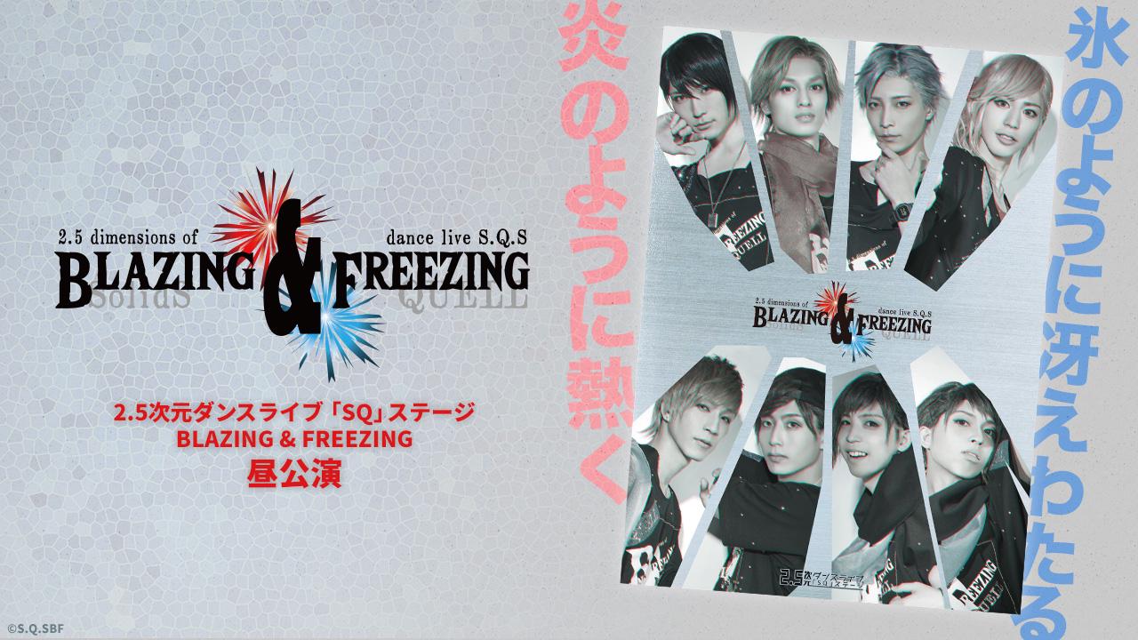 2.5次元ダンスライブ「SQ」ステージ BLAZING & FREEZING 昼公演