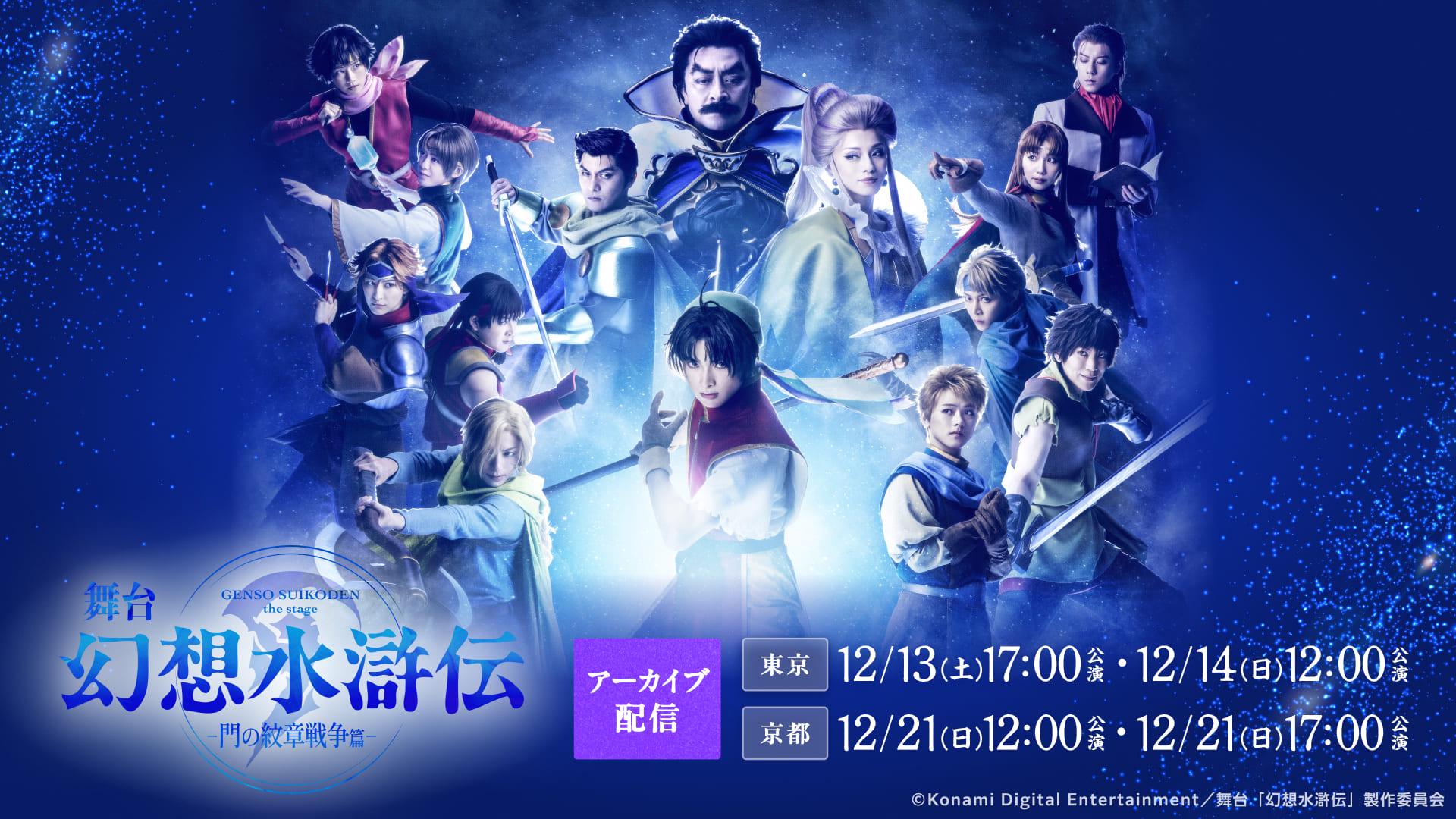 【LIVE】舞台「幻想水滸伝-門の紋章戦争篇-」_メディア_アーカイブ (1).jpg