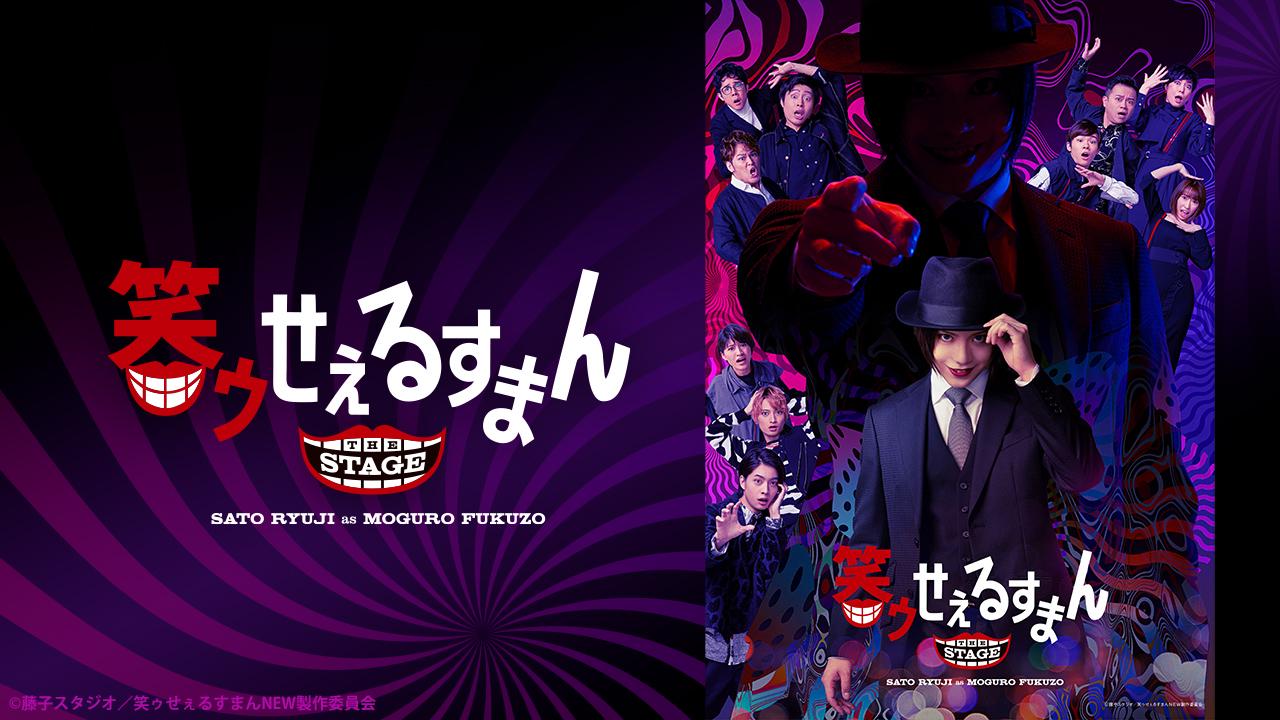笑ゥせぇるすまん」THE STAGE - Theater Complex TOWN! Platform