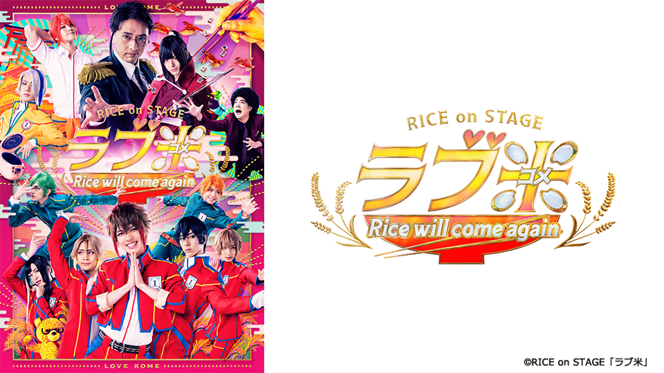 RICE on STAGE「ラブ米」～I'll give you rice～ - Theater Complex