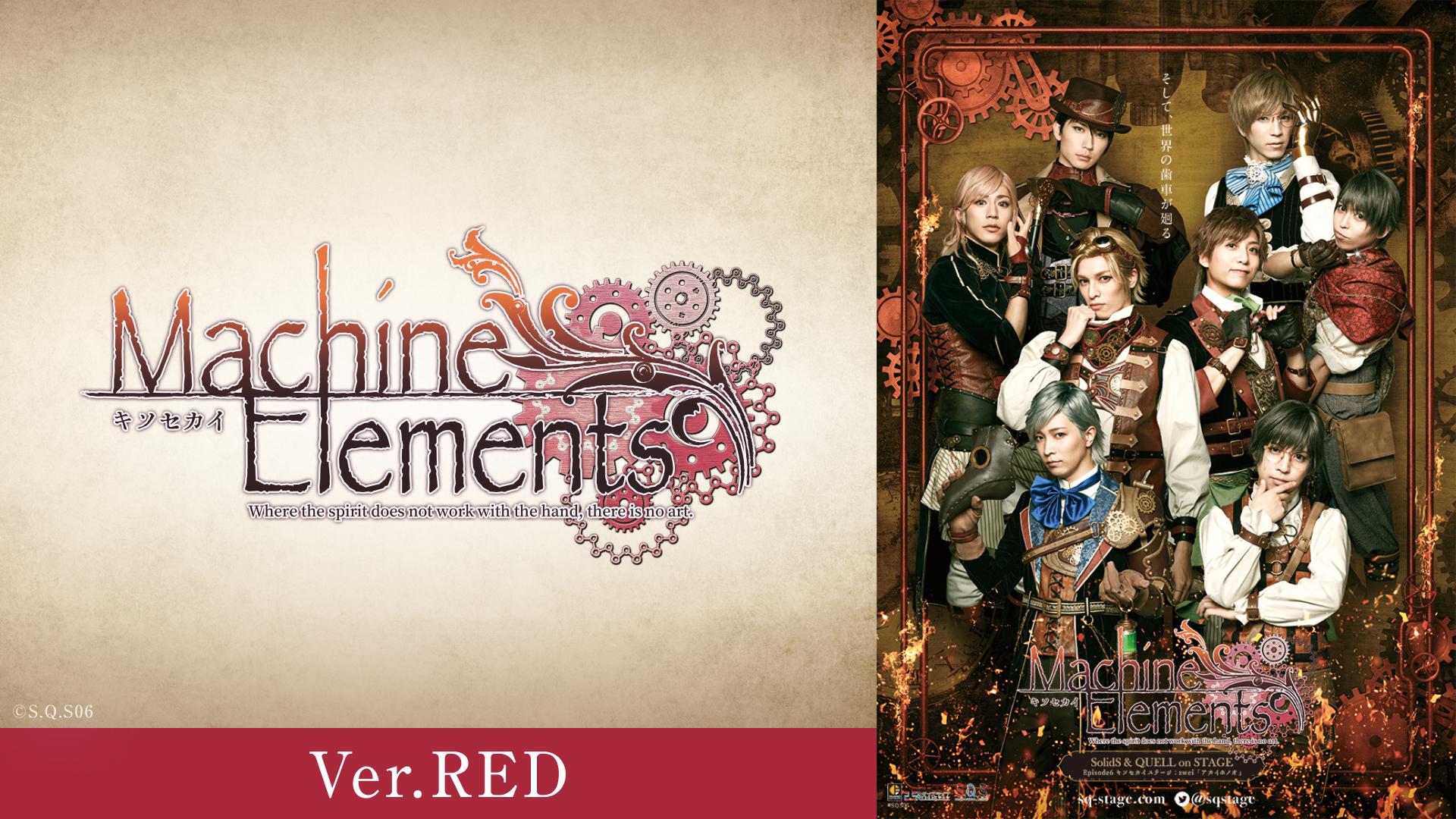 2.5次元ダンスライブ「S.Q.S」 Episode 6「キソセカイステージ：zwei『アカイホノオ』」Ver.RED