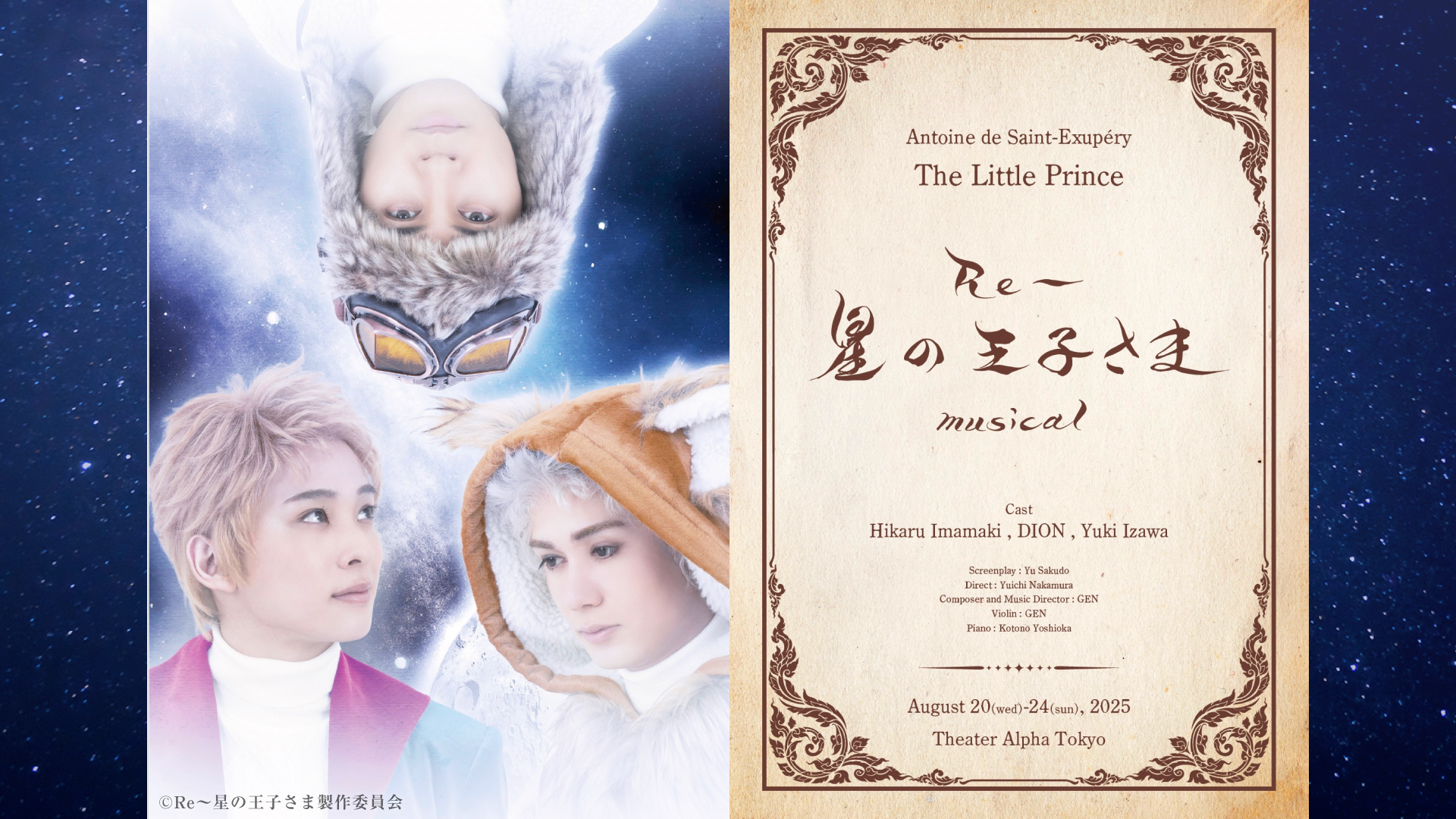 星の王子さま　脚本とパンフレット　1987年公演　ギィ・グラヴィス劇団 Re～星の王子さま』 musical