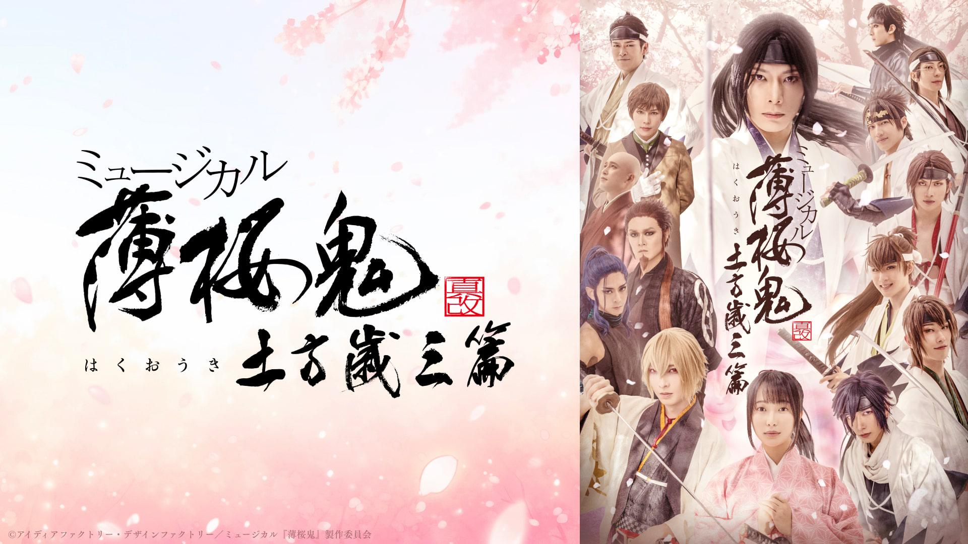 ミュージカル『薄桜鬼 真改』土方歳三 篇