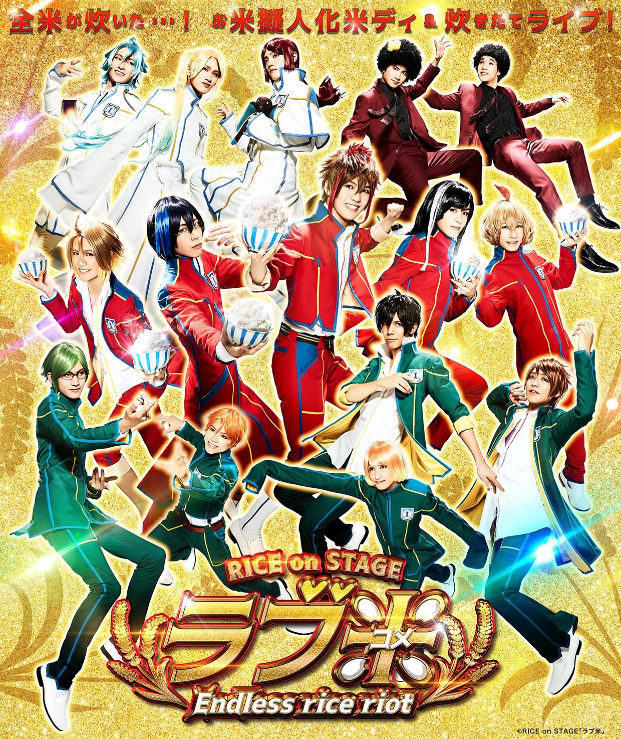 RICE on STAGE ラブ米 I'll give you rice RICE on STAGE「ラブ米」～I'll give you rice～ - シアター
