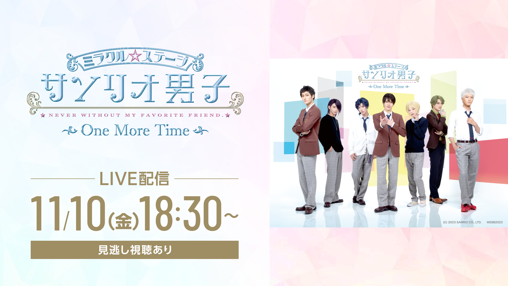 ミラクル☆ステージ『サンリオ男子』 ～One More Time～/11月10日18:30公演