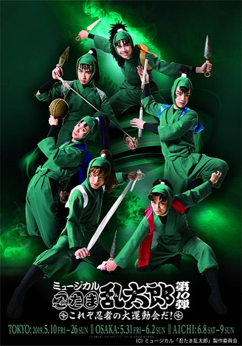ミュージカル「忍たま乱太郎」第10弾再演～これぞ忍者の大運動会だ
