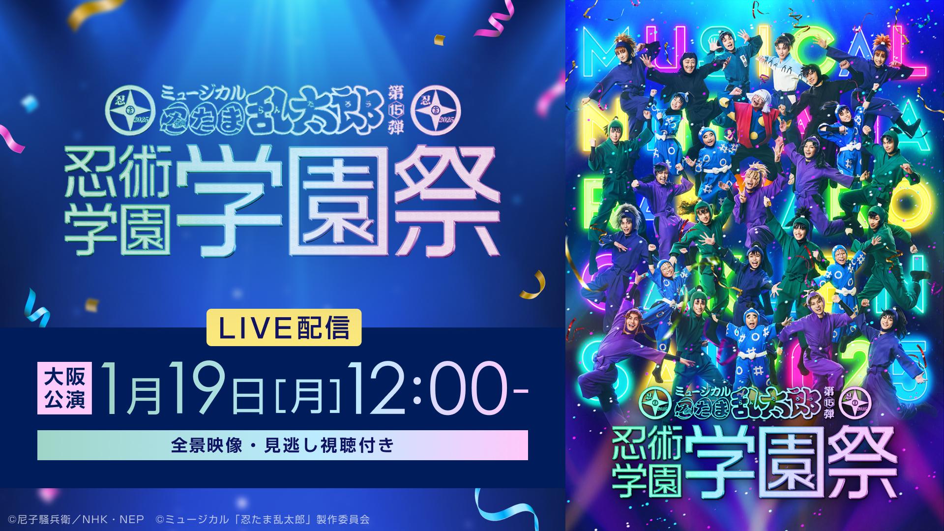 ミュージカル「忍たま乱太郎」第15弾 忍術学園学園祭 大阪公演【2026年1月19日12:00公演】〈全景映像〉