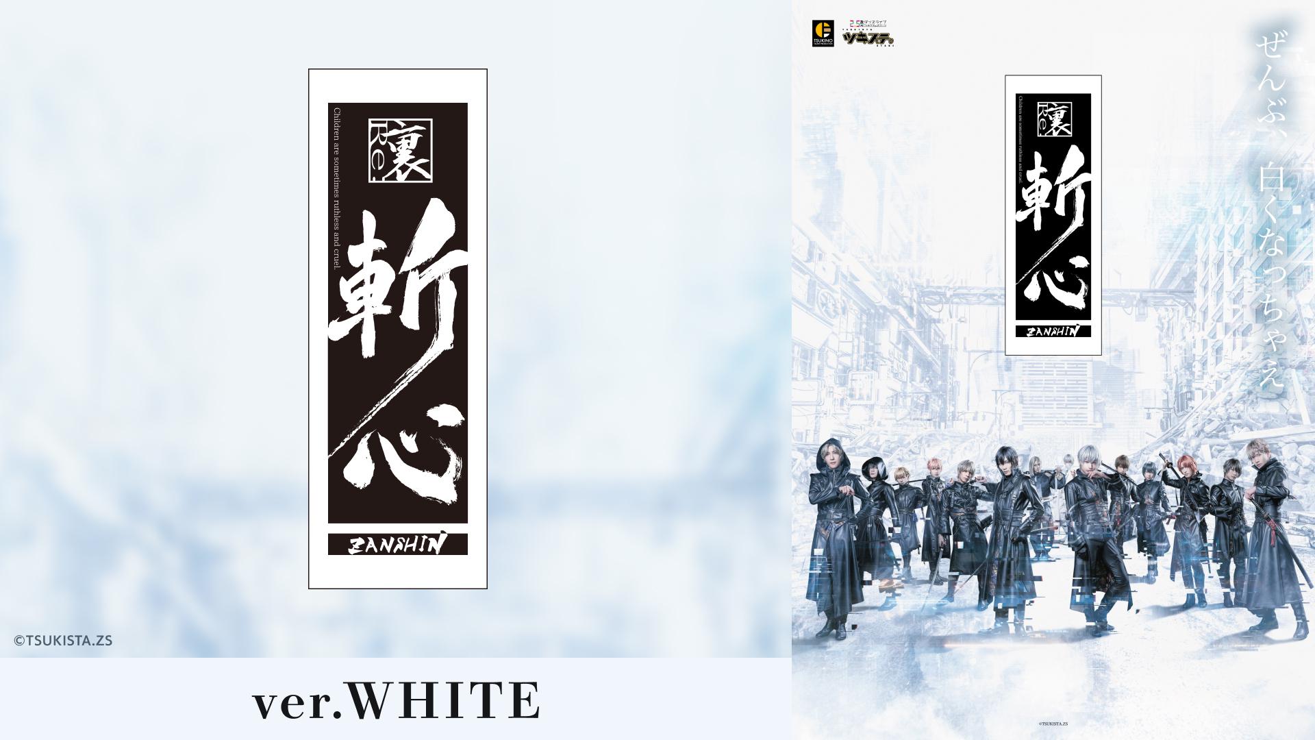 2.5次元ダンスライブ「ツキウタ。」ステージ第12幕『裏斬心 -Children are sometimes ruthless and cruel.-』ver.WHITE