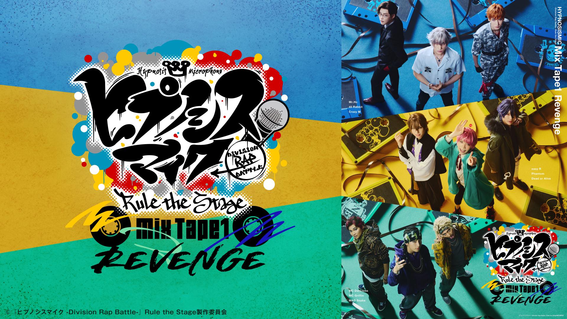 『ヒプノシスマイク -Division Rap Battle-』Rule the Stage《Mix Tape1 Revenge》