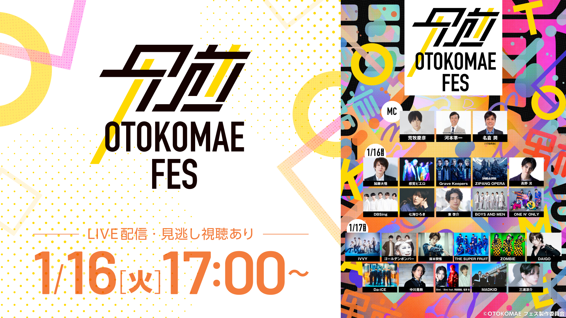 OTOKOMAE フェス【1月16日(火)17:00公演】