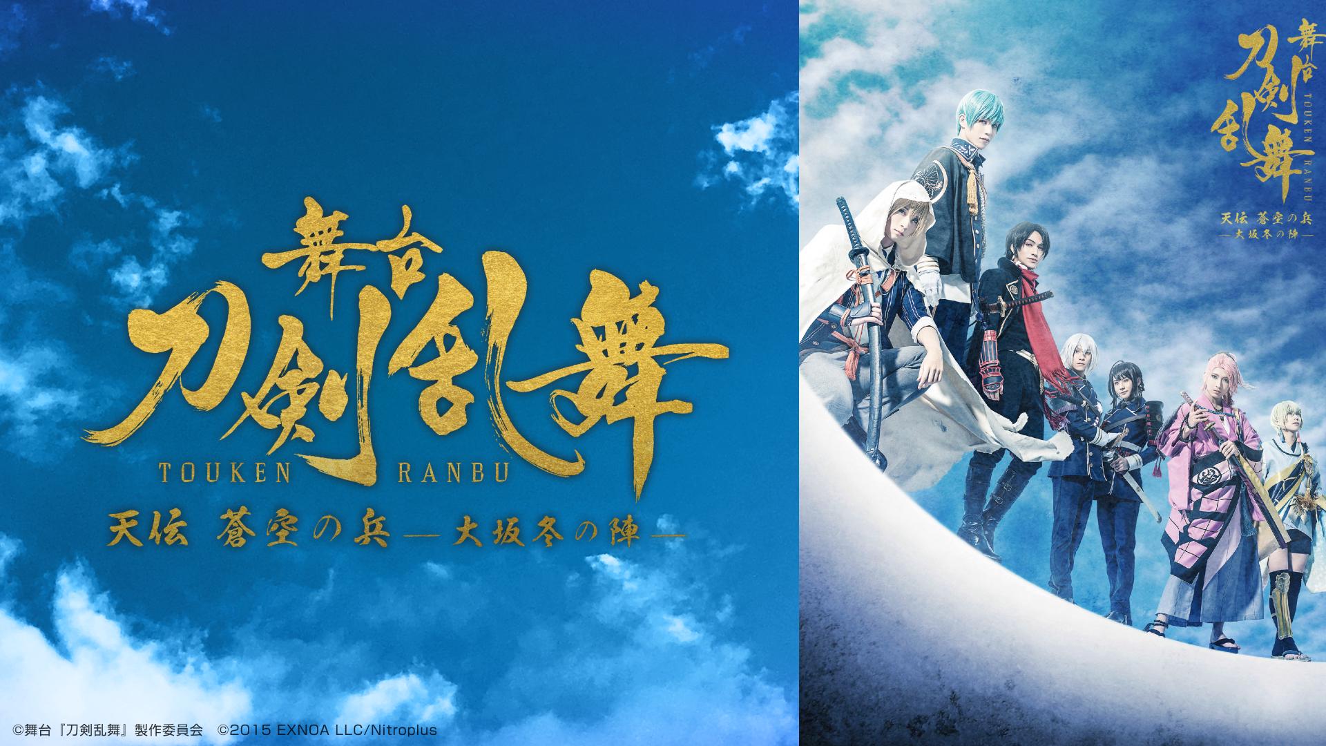 舞台『刀剣乱舞』天伝 蒼空の兵 -大坂冬の陣-