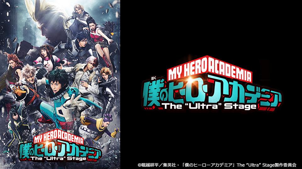 「僕のヒーローアカデミア」The “Ultra” Stage（ジ・ウルトラ・ステージ）