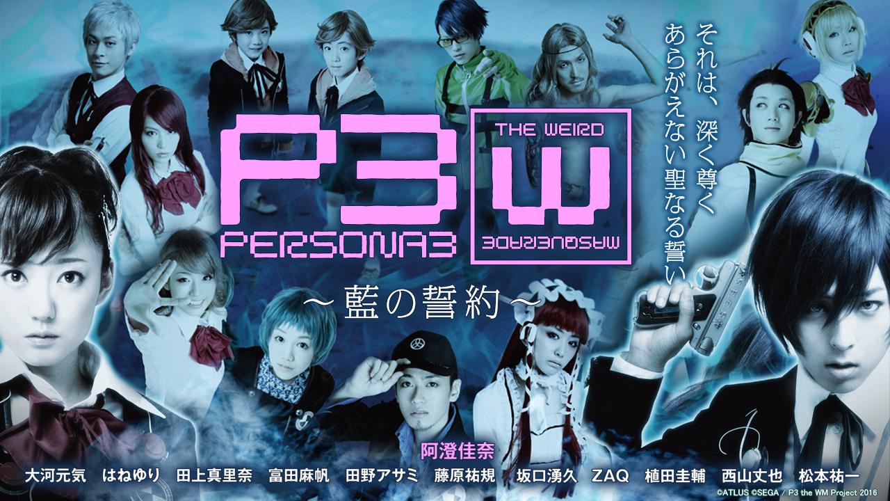 舞台 PERSONA 3 the Weird Masquerade～碧空の彼方… Amazon.co.jp: 舞台『PERSONA3 the Weird Masquerade~藍の誓約