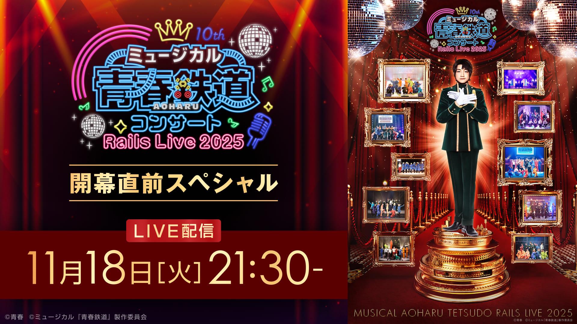 【LIVE】ミュージカル『青春-AOHARU-鉄道』コンサート_RailsLive2025_開幕直前スペシャル_サムネイル (2) (1).jpg