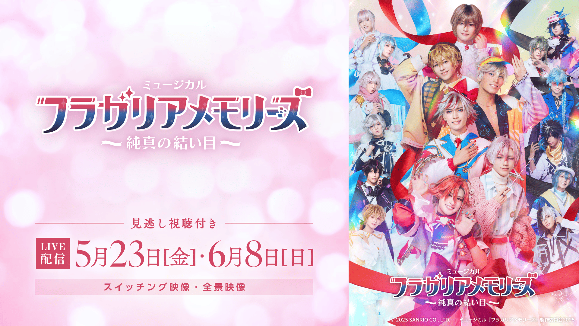 【LIVE】ミュージカル『フラガリアメモリーズ』～純真の結い目～_Media (2) (1).png