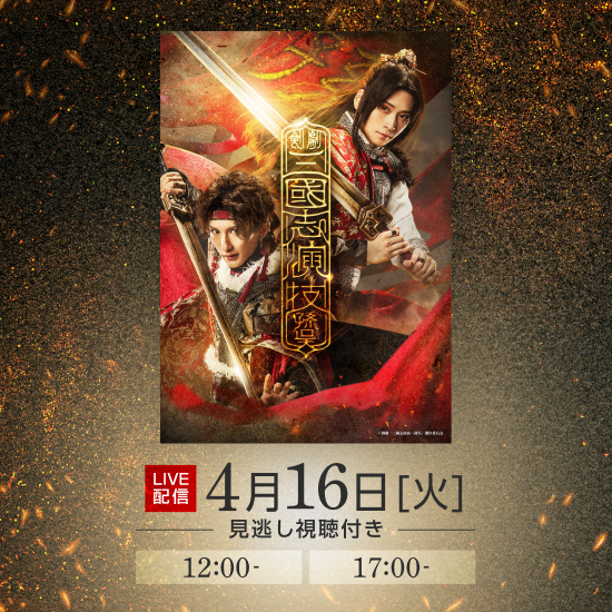 【LIVE】剣劇「三國志演技～孫呉」_News.png