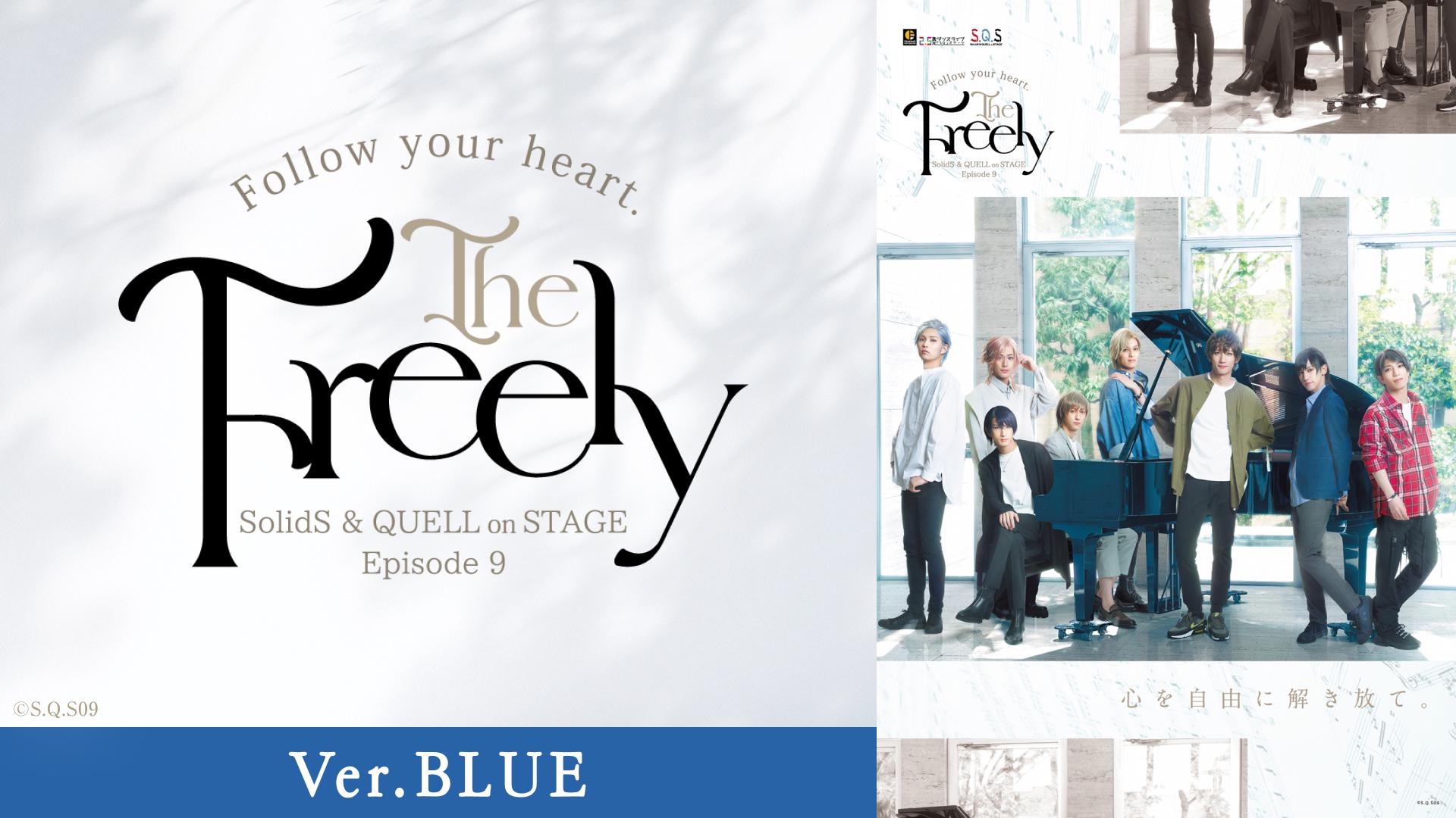 2.5次元ダンスライブ「S.Q.S」Episode 9「The Freely」Ver.BLUE