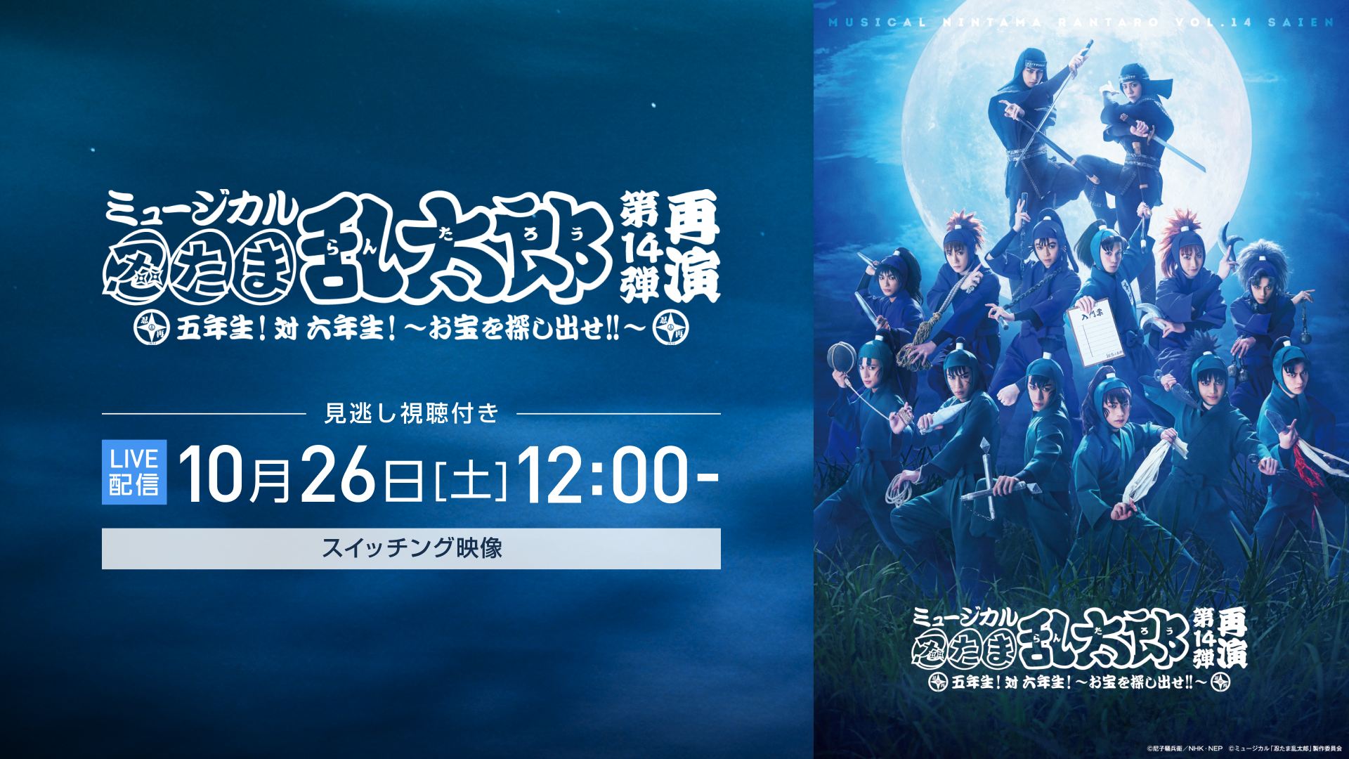 ミュージカル「忍たま乱太郎」第14弾再演（東京公演）五年生！対六年生 