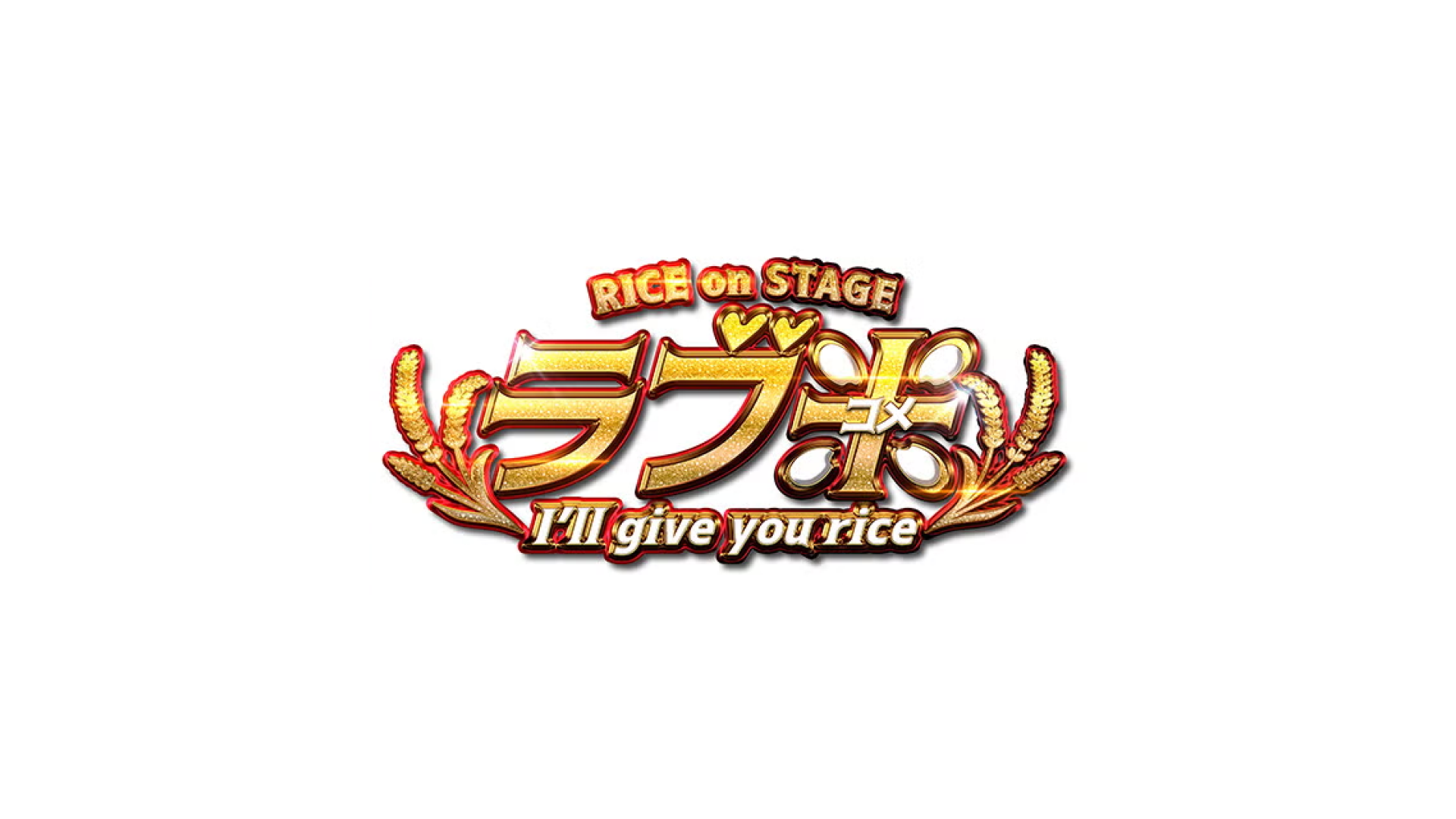 RICE on STAGE「ラブ米」～Rice will come again～ - シアター