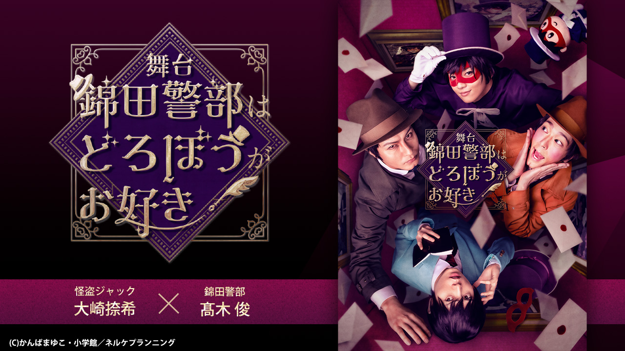 舞台『錦田警部はどろぼうがお好き』 ※怪盗ジャック（=アンリ