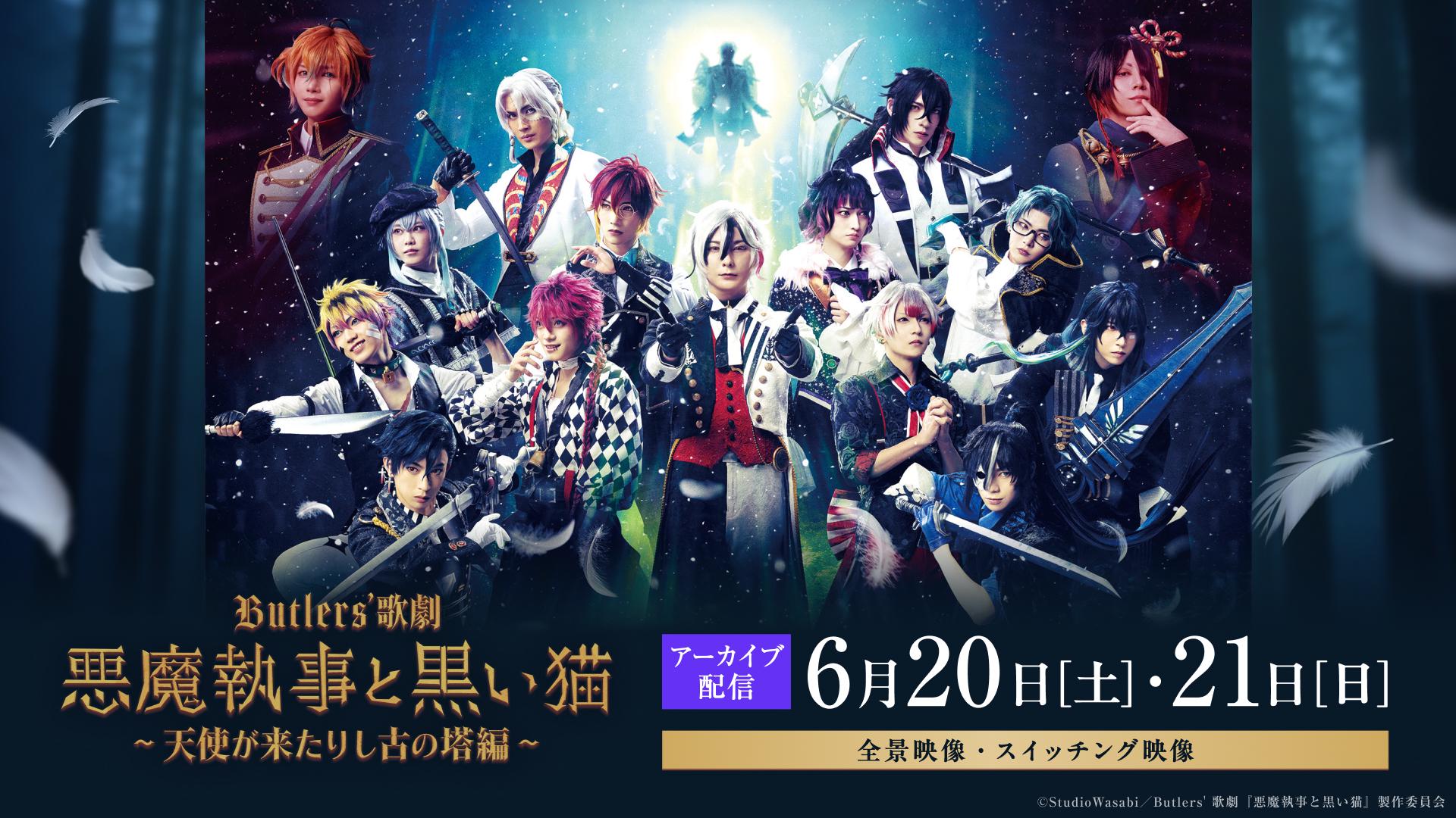 Butlers’ 歌劇『悪魔執事と黒い猫』天使が来たりし古の塔編_メディア全日程_アーカイブ.jpg