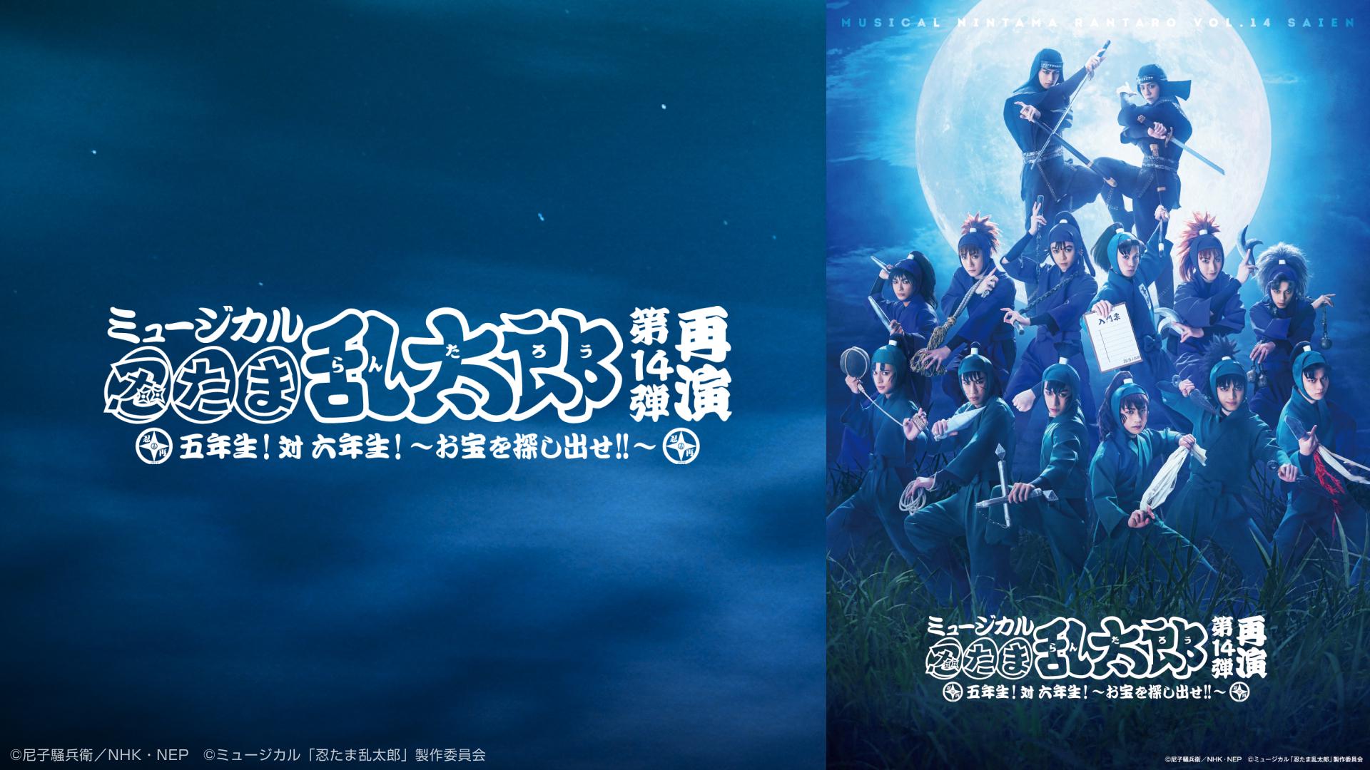 ミュージカル「忍たま乱太郎」第14弾再演   五年生！対 六年生！～お宝を探し出せ!!～