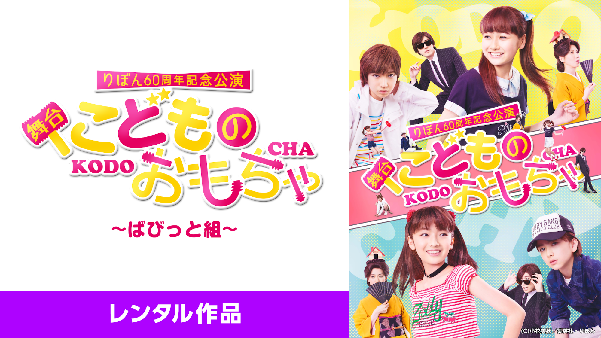 りぼん60周年記念公演 舞台『こどものおもちゃ』ばびっと組