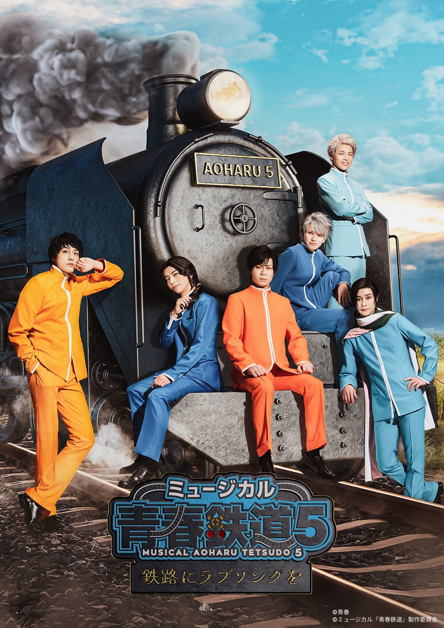 ミュージカル『青春-AOHARU-鉄道』3～延伸するは我にあり～ - Theater