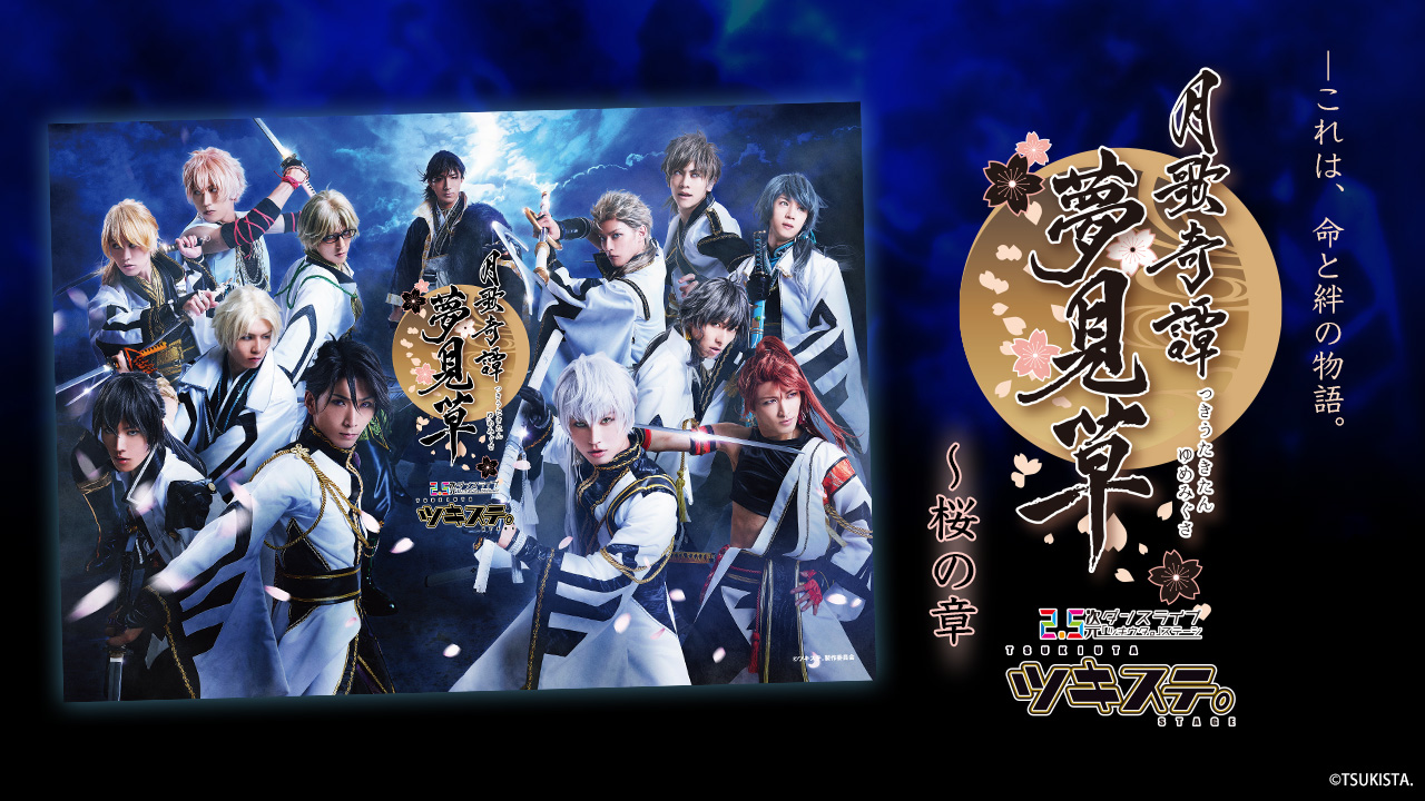 2.5 次元ダンスライブ「ツキウタ。」ステージ 第二幕 ～月歌奇譚