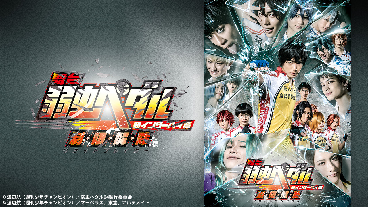 舞台『弱虫ペダル』新インターハイ篇～スタートライン～ - シアター