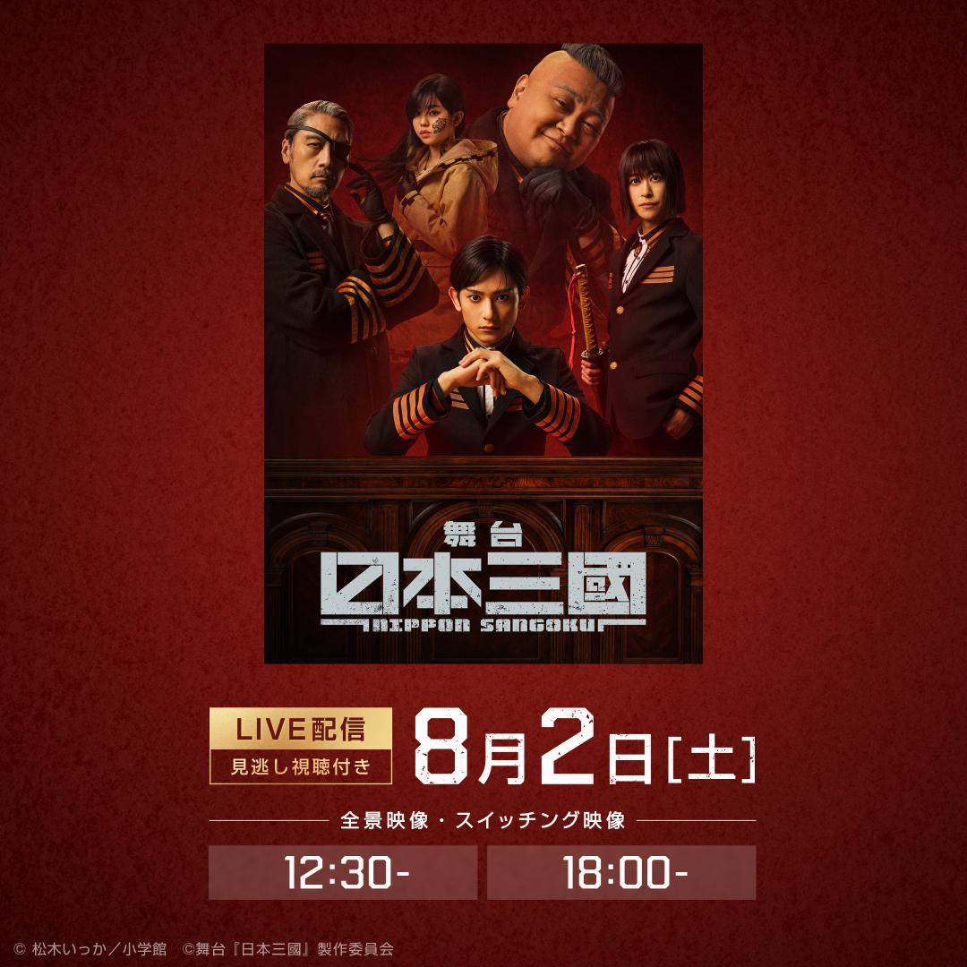 【LIVE】舞台『日本三國』_Hero_SP.jpg