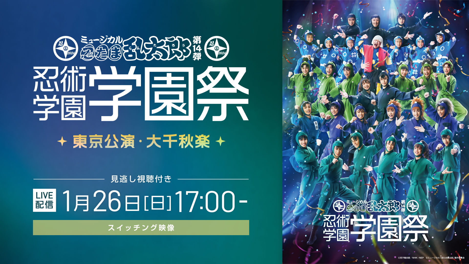 ミュージカル 忍たま乱太郎 学園祭 14弾 ミュージカル「忍たま乱太郎」第14弾 忍術学園学園祭