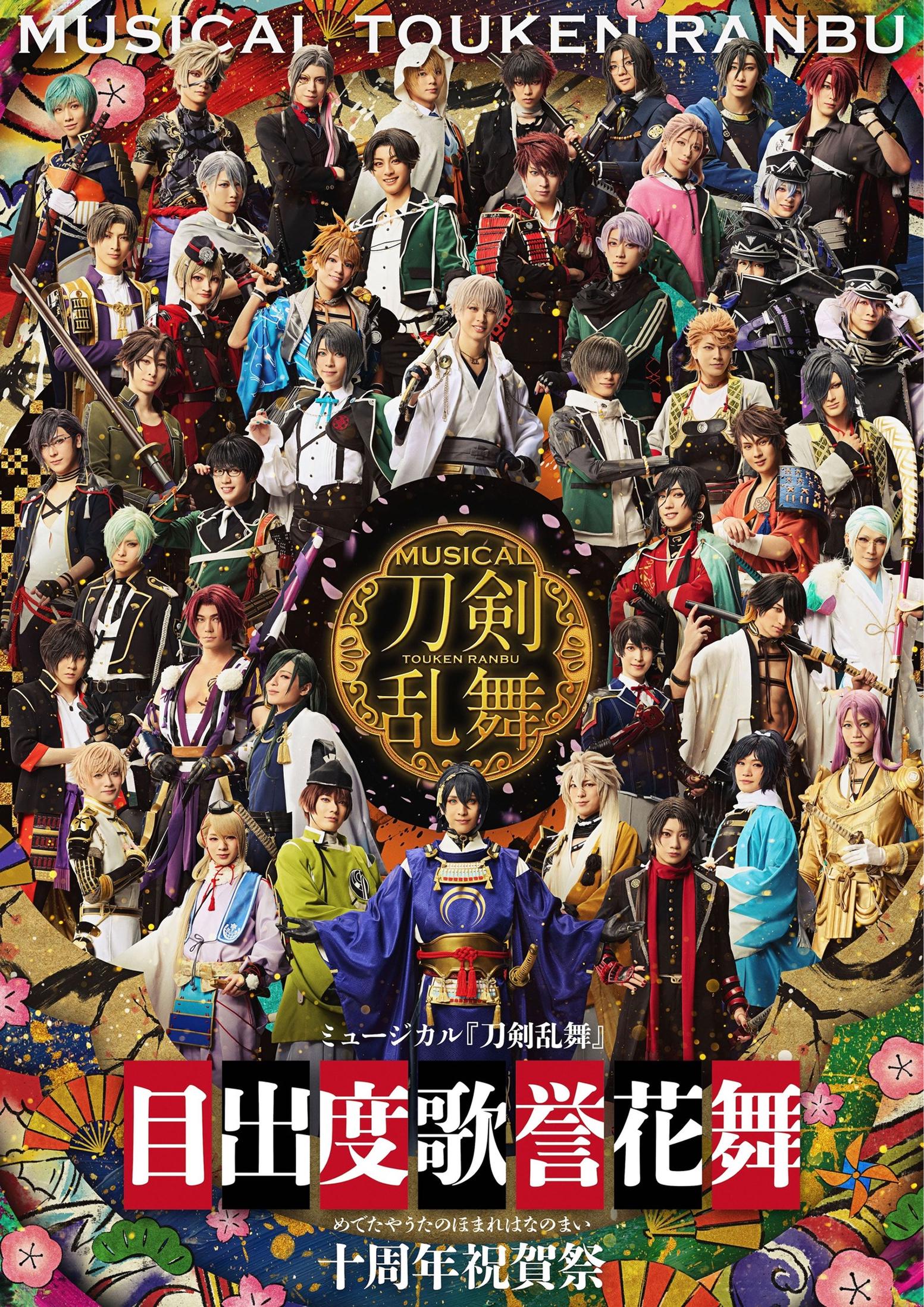刀剣男士キャストと一緒に観よう！『十周年祝賀祭』同時視聴会