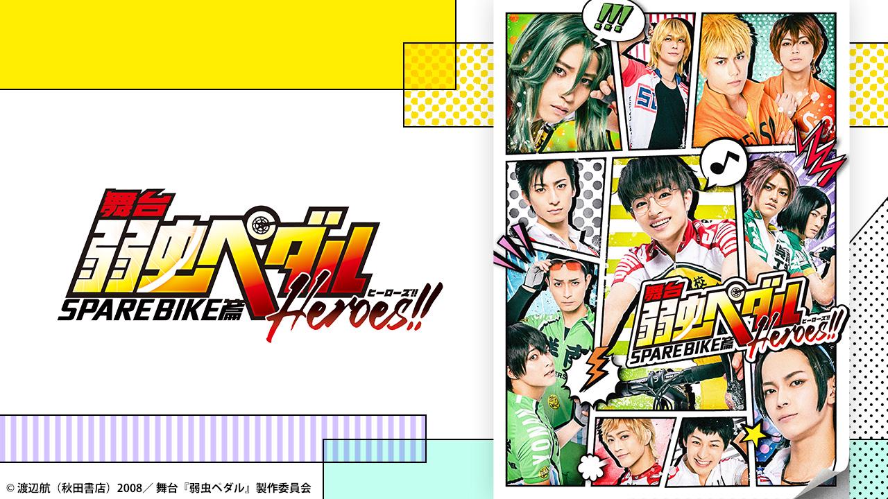 舞台『弱虫ペダル』SPARE BIKE篇～Heroes!!～