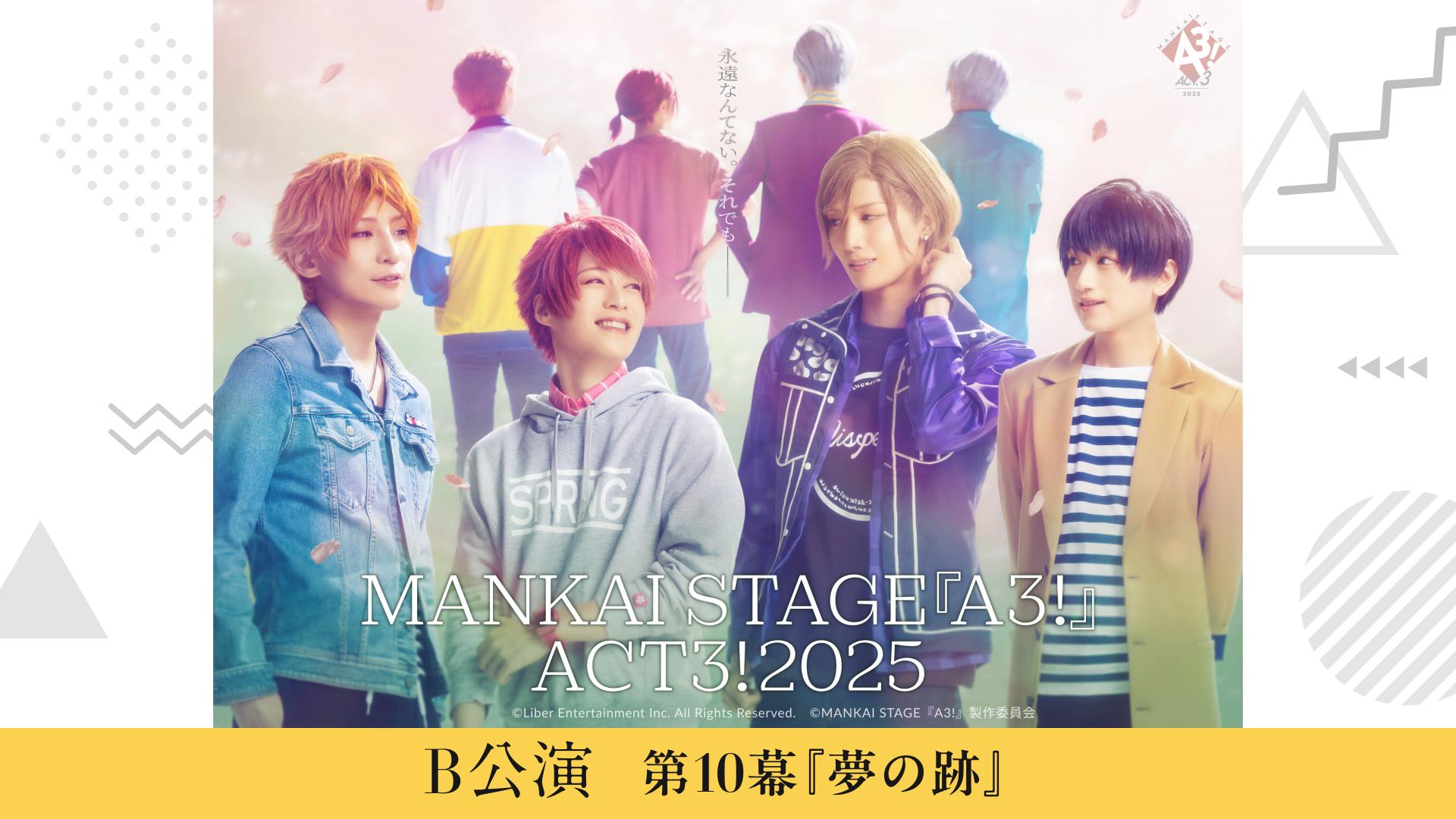 B公演】MANKAI STAGE『A3!』ACT3! 2025