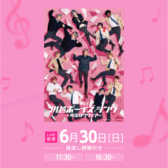 【LIVE】舞台『川越ボーイズ・シング』-喝采のクワイア-_X.png