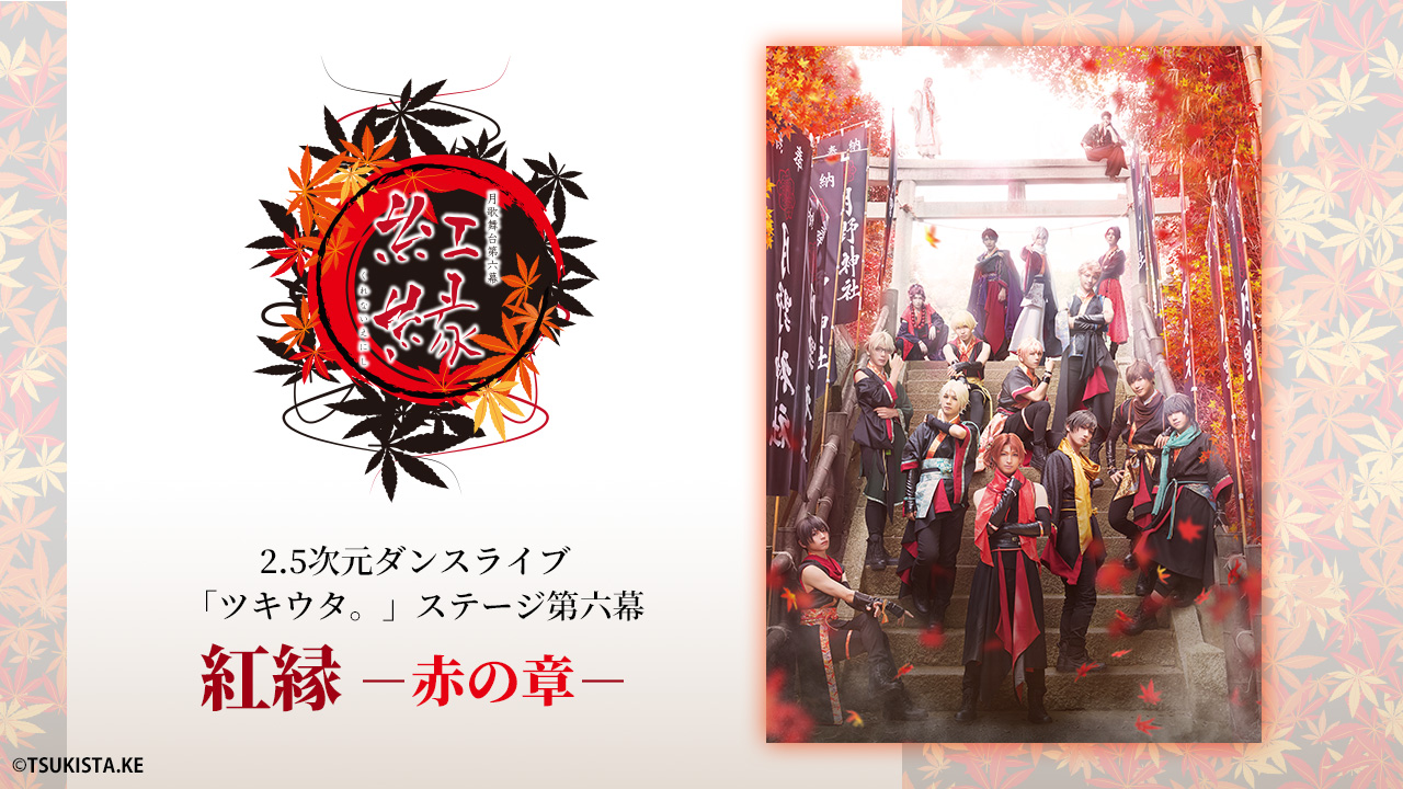 2.5次元ダンスライブ「ツキウタ。」ステージ第9幕『しあわせ